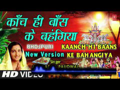 छठ पूजा Special New Version काँच ही बाँस के बहंगिया I Kaanch Hi Baans Ke Bahangiya, ANURADHA PAUDWAL