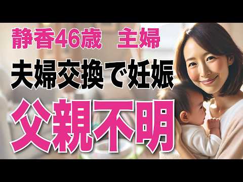 【夫婦交換】お腹の赤ちゃんはどちらの子？