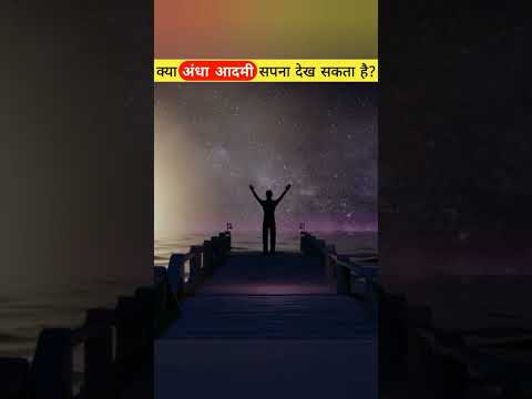क्या अंधा आदमी सपना देखा सकता हैं?🤔#shorts #facts #viral #amazing