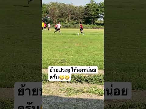 พาปั้น ปั้นพาไป .. อีกแล้ว #footballshorts #footballskils #sportsball #soccerball