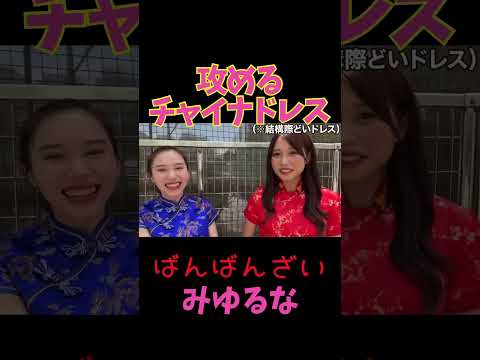 攻めるチャイナドレスで中華街デート♡【ばんばんざいみゆるな】