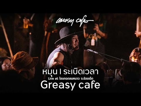 greasy cafe   หมุน l ระเบิดเวลา Live at โอบกอดลมหนาว