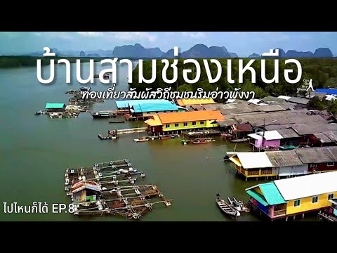 บ้านสามช่องเหนือ : ท่องเที่ยววิถีชุมชนในหมู่บ้านริมอ่าวพังงา [ไปไหนก็ได้ EP.8]