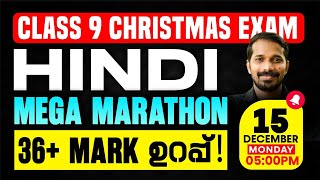 Class 9 Hindi Christmas Exam | Mega Marathon | A Grade ഉറപ്പ് | Exam Winner