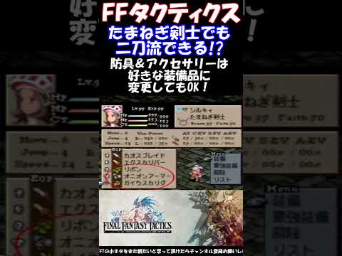 【FFT】たまねぎ戦士で二刀流できる！？ ファイナルファンタジータクティクス獅子戦争(FINAL FANTASY TACTICS)PSP版　#shorts