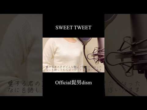 【歌ってみた】SWEET TWEET/Official髭男dism(covered by蒼礼央)#SWEETTWEET#Official髭男dism#ヒゲダン#歌ってみた#舞台役者#役者#蒼礼央