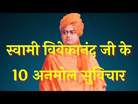 स्वामी विवेकानंद जी के 10 अनमोल सुविचार l #Swami Vivekananda Ji Ke 10 Anmol Suvichar