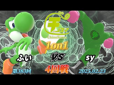 チノスマ1on1#383〔4回戦〕ふい（ヨッシー）vs sy（リトルマック）【スマブラSP】【ChinoSuma】