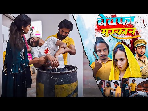 Bewafa Muskan || बेवफा मुस्कान || Muskan Sahil के उपर बना Short Film || Super Fun Comedy