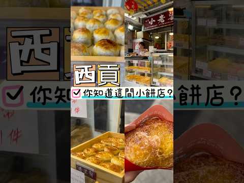 西貢小老婆 地址：西貢正街38號地下#西貢好去處 #西貢餅店 #西貢傳統小吃 #西貢小吃#西貢手信 #西貢 #香港餅店#手工餅 #西貢自家製 #西貢小店 #西貢特色小店 #沙翁#西貢椰撻仔