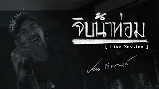 จิบน้ำท่อม ｢ LIVE SESSION ｣  |  ปอน นิพนธ์ x เสียงเพลงของโจร @joneclub
