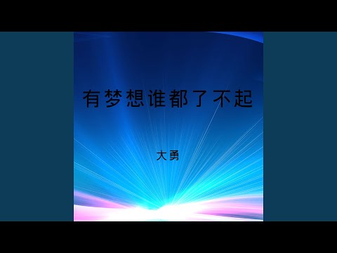 有梦想谁都了不起