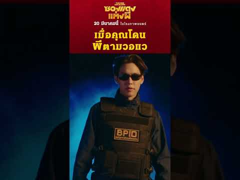 เมื่อคุณโดนผีตามวอแว | ซองแดงแต่งผี