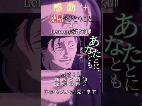 【薬屋のひとりごと】羅漢と鳳仙感動の再会 #薬屋のひとりごと #theapothecarydiaries #lemon #mad #amv #アニメ #感動