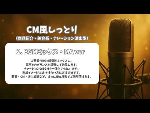 【ナレーションサンプル】しっとり演出型（CM風・美容・商品紹介向け）