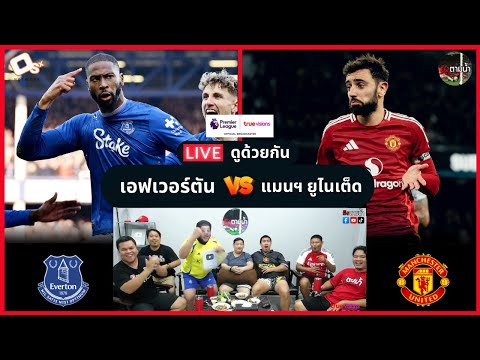 LIVE ดูด้วยกัน ! : เอฟเวอร์ตัน 2-2 แมนฯ ยูไนเต็ด