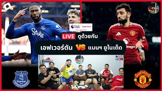 LIVE ดูด้วยกัน ! : เอฟเวอร์ตัน 2-2 แมนฯ ยูไนเต็ด