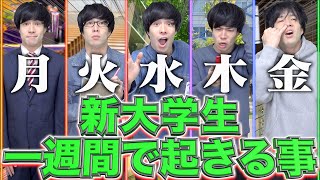 【始まり】新大学生の｢入学一週間で｣起きがちな事…www