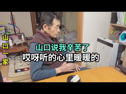 連著給日本老公送飯，山口說：妳也辛苦了，一句話心裏也是暖的