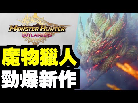 勁爆新作！魔物獵人版原神？｜Monster Hunter Outlanders