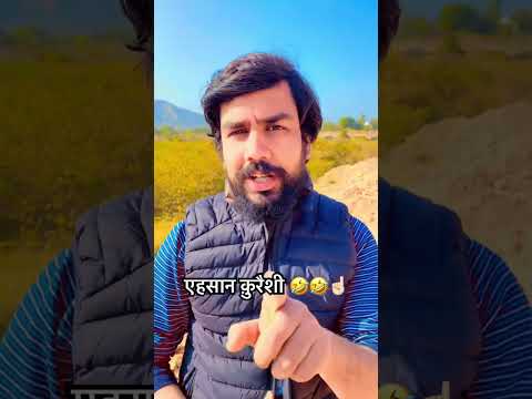 एहसान क़ुरैशी मिमिक्री ज़ोरदार🤣🤣