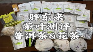 胖东来茶叶测评：普洱茶花茶篇