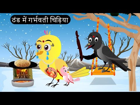 ठंड में गर्भवती चिड़िया | Chidiya Wala Cartoon | Tuni Achi Achi Hindi Kahani | Chichu TV Birds