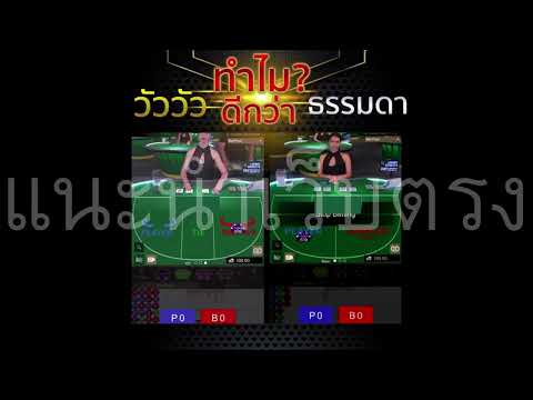 ความแตกต่างของ บาคาร่า วัววัวกับแบบธรรมดา