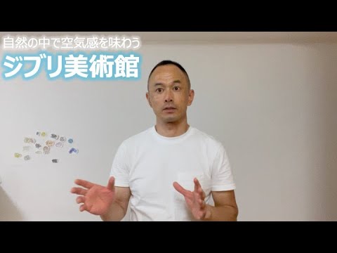 自然の中で空気感を味わう ジブリ美術館