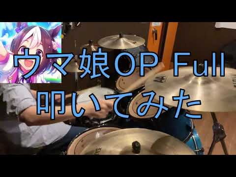 ソーシャルゲーム ウマ娘プリティーダービーOP ｢GIRLS’ LEGEND U｣ フルで叩いてみた