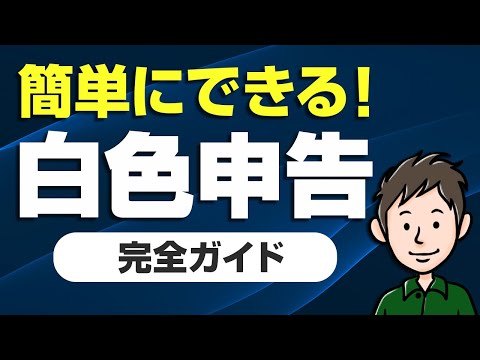 白色申告完全ガイド！帳簿の書き方や確定申告のやり方をわかりやすく解説