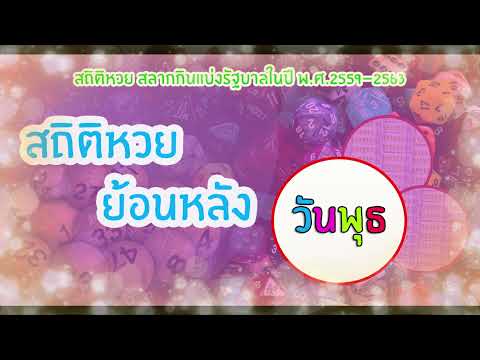 สถิติหวยย้อนหลัง #วันพุธ ปี2559-2563