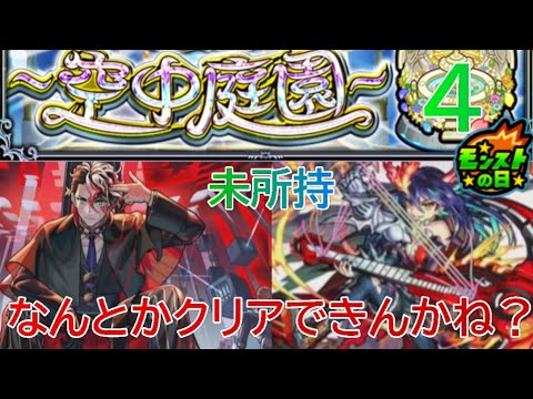 【モンスト】何とかして庭園４をクリアしようと頑張るふももを見守ろう配信！#モンスト＃空中庭園＃IV_ふもも