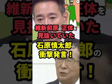 維新前原の正体を見抜いていた石原慎太郎の衝撃発言！