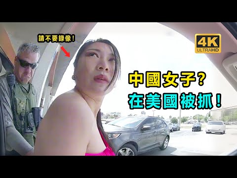 中國女子在美國非法按摩？被美國警察抓住！（美国警察执法视频）