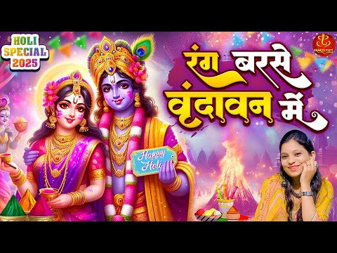 रंग बरसे वृन्दावन में: Holi Jhanki Jukebox 2025 | कान्हा रंग न लगाना | No.1 होली झांकी 2025