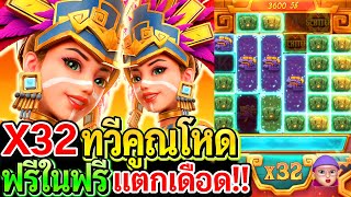 สล็อตPG Treasures of aztec : สล็อตแตกง่าย สาวถ้ำ!! ทวีคูณX32 ฟรีในฟรีแตกโหดมาก!!
