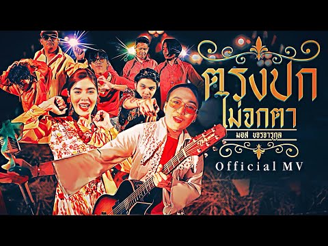 ได้ด้วยกล้วยอ้อย (ตรงปกไม่จกตา) -  มอส ขจรจารุกุล Official Musicvideo 4K