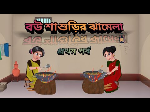 BOW SASURIR JHAMELA PART 1 || BENGOLI CARTOON | PART 1|