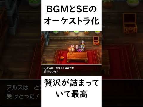 【ドラクエ】ドラクエ３HD2Dリメイクの音源面のリメイク要素　#shorts #ドラクエ #ドラクエ３ #リメイク