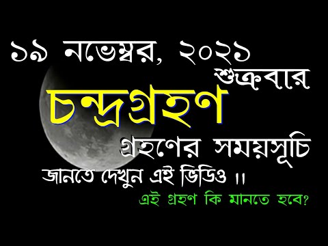 19 November 2021 chandra grahan dates in bengali || #19Novemberchandragrahandateandtimeinbengali
