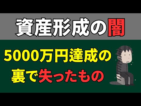 【資産形成の闇】金融資産5000万円達成の裏で失ったもの7選