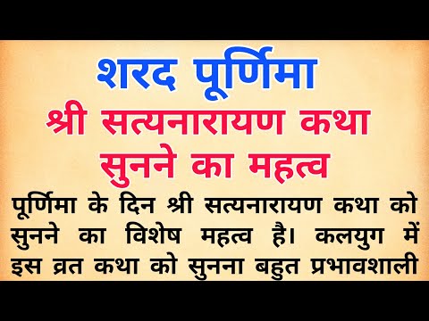 शरद पूर्णिमा के दिन सत्यनारायण कथा सुनने का महत्व । purnima katha | श्री सत्यनारायण कथा | पूर्णिमा