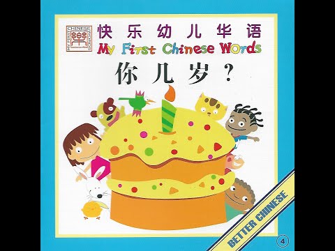 【读一读】Let's read - 你几岁？| How old are you?