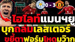 ไฮไลท์ เลสเตอร์ ซิตี้ 0-3 แมนเชสเตอร์ ยูไนเต็ด l ฟุตบอลพรีเมียร์ลีก 2024-2025