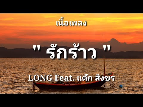 รักร้าว - LONG Feat. แต๊ก สิงขร (เนื้อเพลง)