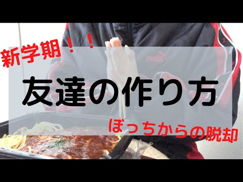 【必見】ぼっちから学ぶ友達の作り方