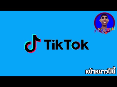 หน้าหนาวปีนี้ | By Tik Tok