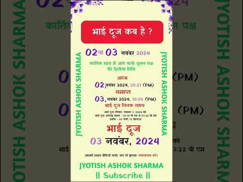 भाई दूज 2024 में कब है ? #meditationmusic #jyotishandvastu #bhaiduj #bhaidooj #vastu #astrology