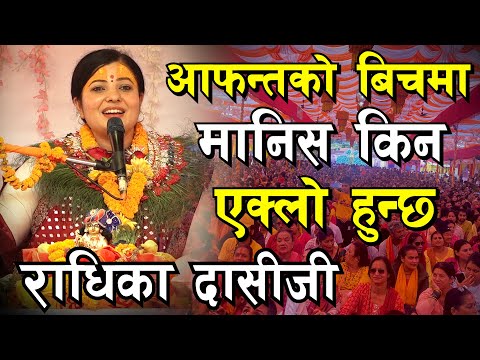 आफन्तको बीचमा किन एक्लो भइन्छ I राधिका दासीजी Radhika Dasi I Bhagwat Katha I Shivmahapuran I Kotihom